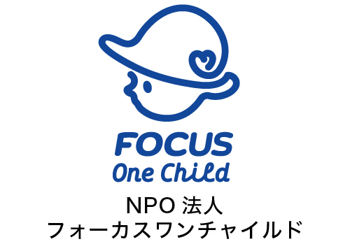 NPO法人フォーカスワンチャイルド主催