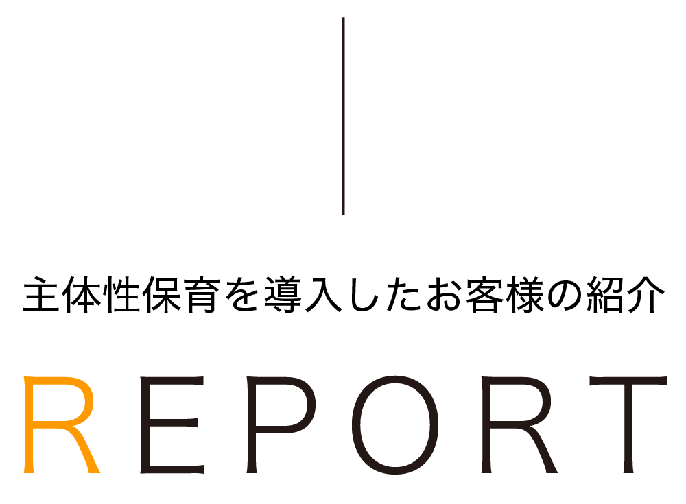 主体性保育を保育園へスムーズに導入できる主体性保育導入パッケージ