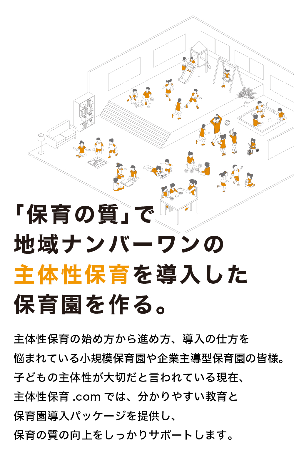 主体性保育.comのイラストイメージ