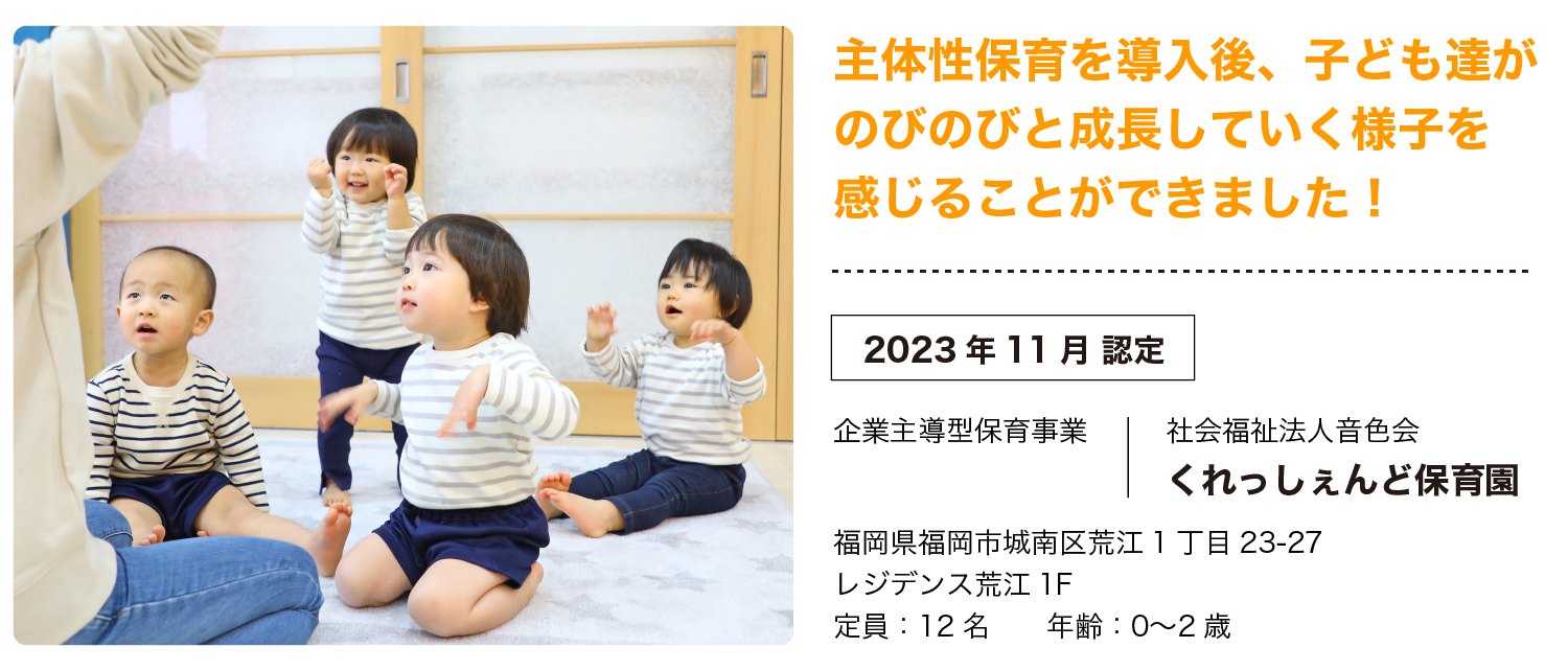 主体性保育導入の保育園の紹介