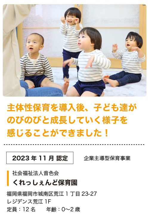 主体性保育導入の保育園の紹介